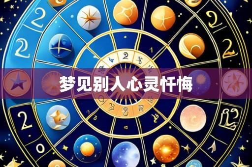 梦见别人心灵忏悔