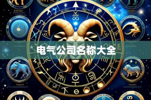 电气公司名称大全