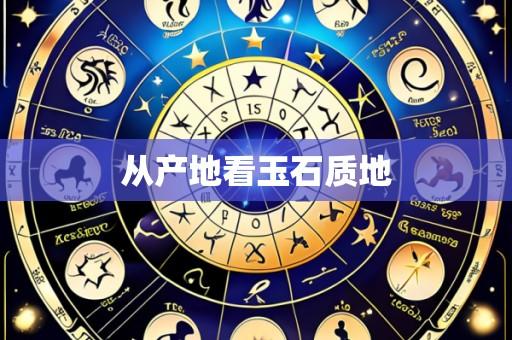 从产地看玉石质地