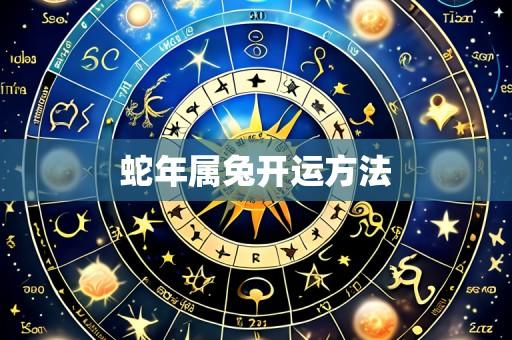蛇年属兔开运方法