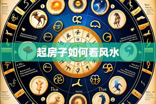起房子如何看风水
