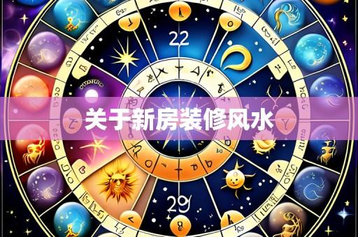 关于新房装修风水