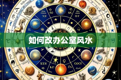 如何改办公室风水