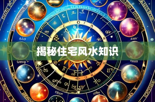 揭秘住宅风水知识