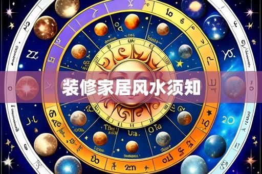 装修家居风水须知