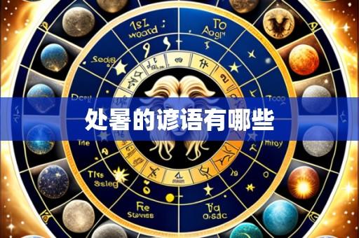 处暑的谚语有哪些