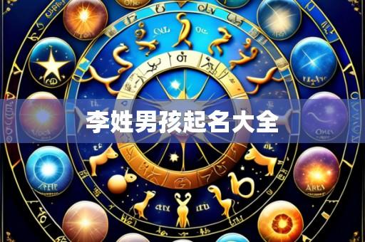 李姓男孩起名大全