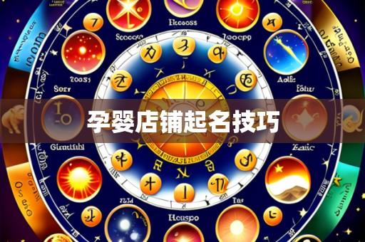 孕婴店铺起名技巧