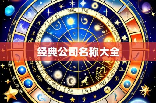经典公司名称大全