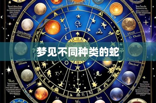 梦见不同种类的蛇