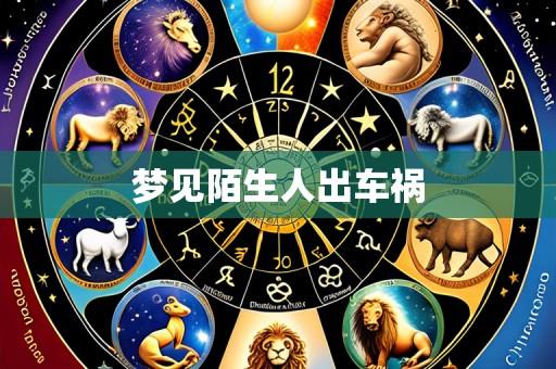 梦见陌生人出车祸