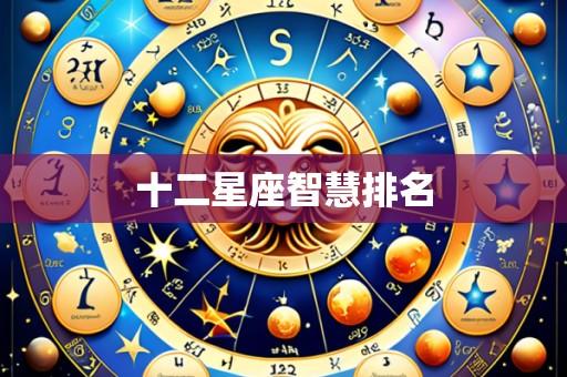 十二星座智慧排名