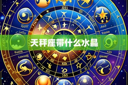 天秤座带什么水晶