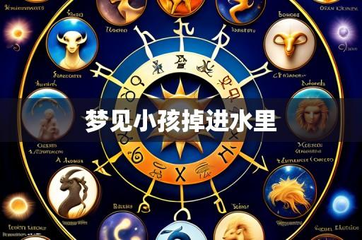 梦见小孩掉进水里