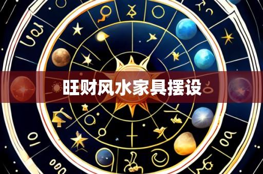 旺财风水家具摆设