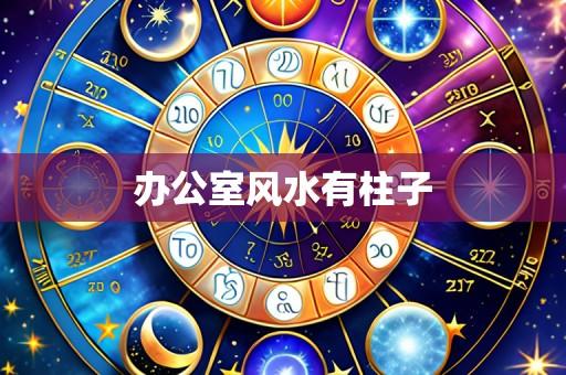 办公室风水有柱子