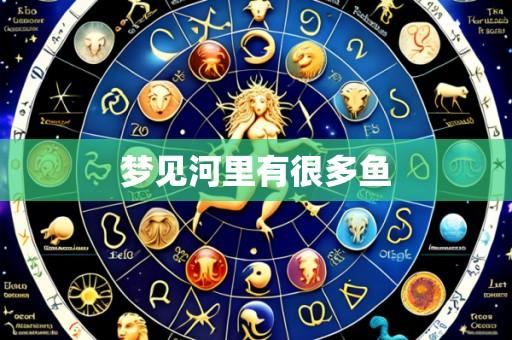 梦见河里有很多鱼