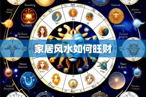家居风水如何旺财