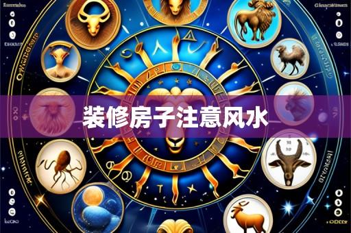 装修房子注意风水
