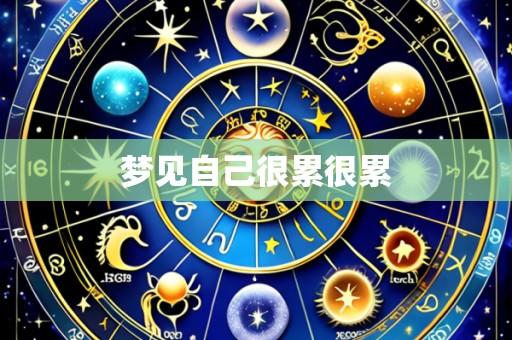 梦见自己很累很累
