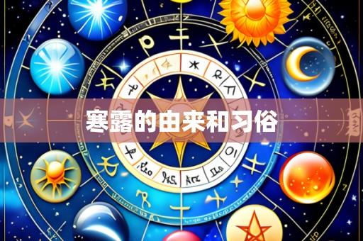 寒露的由来和习俗