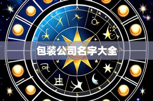 包装公司名字大全