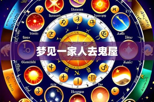 梦见一家人去鬼屋