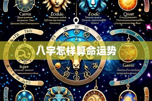 八字怎样算命运势