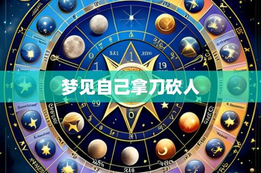 梦见自己拿刀砍人
