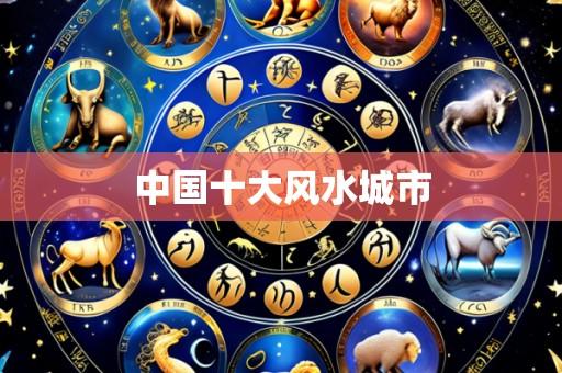 中国十大风水城市