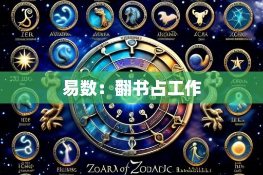 易数:翻书占工作
