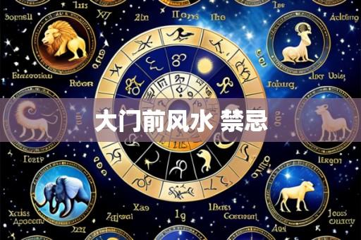 大门前风水 禁忌