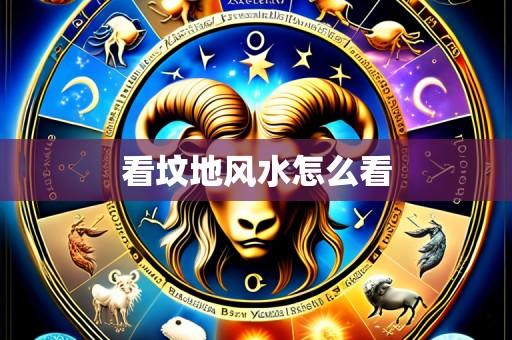 看坟地风水怎么看