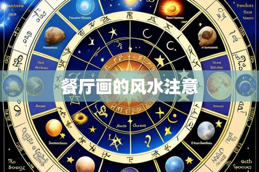 餐厅画的风水注意