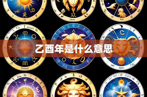 乙酉年是什么意思