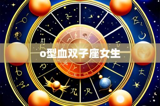 o型血双子座女生
