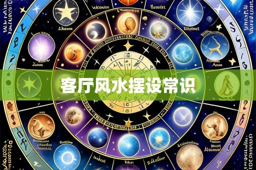 客厅风水摆设常识