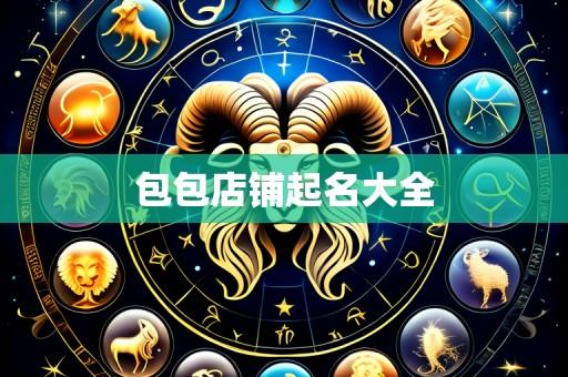 包包店铺起名大全