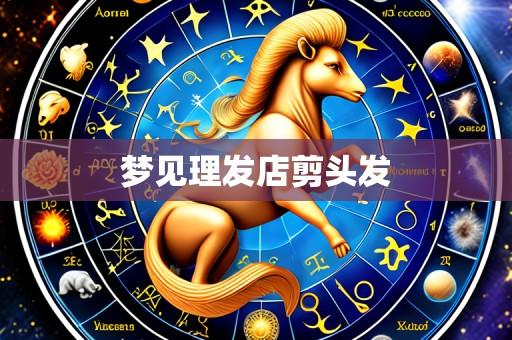梦见理发店剪头发