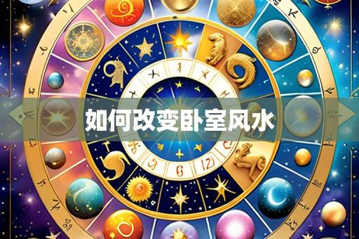 如何改变卧室风水