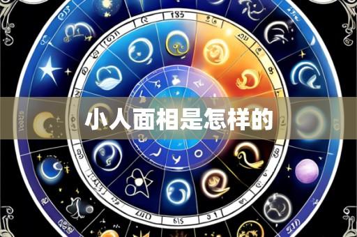 小人面相是怎样的