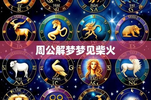 周公解梦梦见柴火