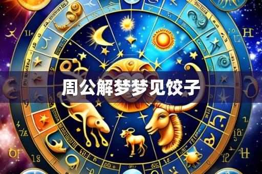 周公解梦梦见饺子