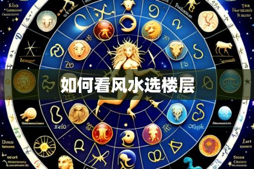如何看风水选楼层