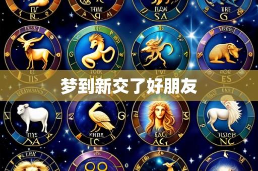 梦到新交了好朋友