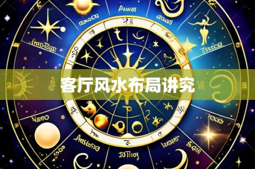 客厅风水布局讲究