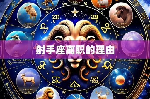 射手座离职的理由