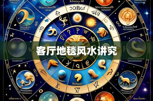 客厅地毯风水讲究