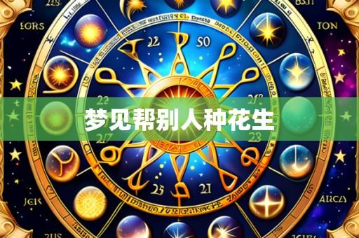 梦见帮别人种花生
