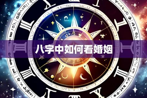 八字中如何看婚姻